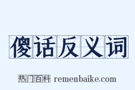 傻话反义词是什么意思的图片